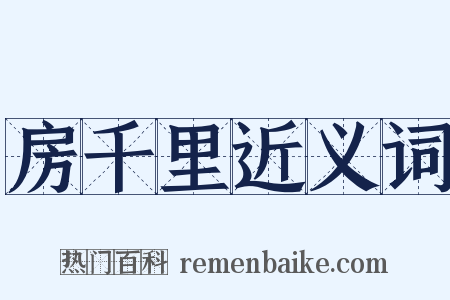 房千里近义词是什么意思的图片